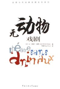 无动物戏剧 封面