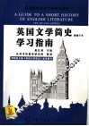 英国文学简史学习指南 封面