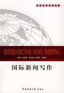 国际新闻写作 封面