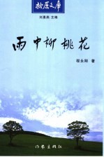 雨中柳桃花 封面