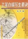 工笔白描写生要诀  花卉篇 封面