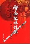 婚恋趣联佳话 封面