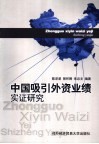 中国吸引外资业绩实证研究 封面