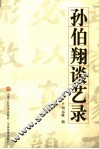 孙伯翔谈艺录 封面