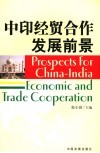 中印经贸合作发展前景 封面