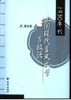 1930年代中国现代主义文学与政治 封面
