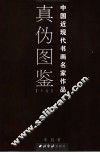 中国近现代书画名家作品  真·伪图鉴  下 封面