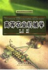 高等农业机械学 封面