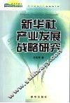 新华社产业发展战略研究 电子书封面