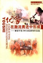 优势，在激流勇进中形成  解放军第306医院新闻作品选 封面
