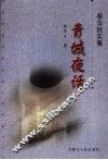 青城夜话 封面