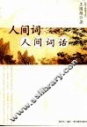 人间词·人间词话 封面