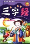 三字经  注音版 封面