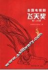 全国电视剧飞天奖  第1-25届 封面