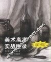 美术高考·实战图录  素描编 封面