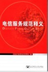 电信服务规范释义 封面