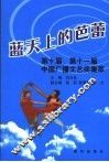 蓝天上的芭蕾  第十届、第十一届中国广播文艺奖集萃 封面