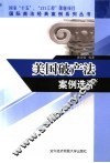 美国破产法案例选评 封面
