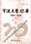 宁波大学纪事  1986-2006 封面
