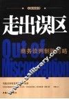 走出误区  商务谈判制胜方略 封面