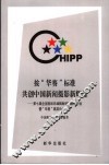 按“华赛”标准共创中国新闻摄影新辉煌  第七届全国报纸总编辑新闻摄影研讨会暨“华赛”高层论坛文集 封面