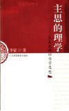 主思的理学  王夫之的四书学思想 封面