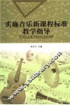 实施音乐新课程标准教学指导 封面