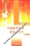 中国都市体育竞争力研究 封面