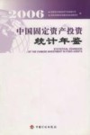 中国固定资产投资统计年鉴  2006 封面