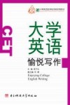 大学英语愉悦写作 封面