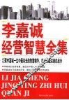 李嘉诚经营智慧全集 封面