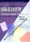 国际保付代理 封面