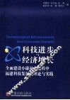 科技进步与经济增长  全面建设小康社会进程中福建科技发展的理论与实践 封面