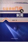 信息资源门户与利用 封面
