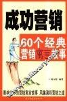 成功营销  60个经典营销寓言故事 封面