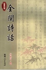 全闽诗话 封面