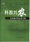 科教兴农  农业振兴的必由之路 封面