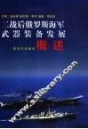 二战后俄罗斯海军武器装备发展概述