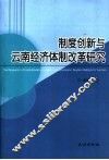 制度创新与云南经济体制改革研究 封面