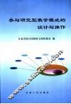 参与研究型教学模式的设计与操作 封面