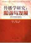 传播学研究：和谐与发展  中国传播学会成立大会暨第九次全国传播学研讨会论文集 封面