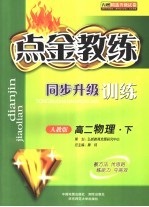点金教练·同步升级训练  人教版  高二物理  内赠精选升级试卷  下 封面