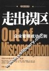 走出误区  企业管理成功法则 封面