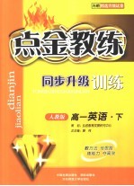 点金教练·同步升级训练  人教版  高一英语  内赠精选升级试卷  下 封面