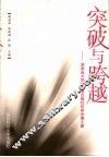 突破与跨越  湖南省大学、地图出版社科学发展之路 封面