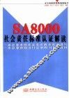 SA8000社会责任标准认证解读 封面