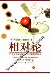相对论  全译彩图精解本 封面