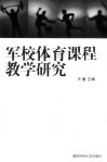 军校体育课程教学研究  军事院校体育课程特色及其合训互动教学模式的研究 封面