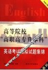 高等院校“高职高专升本科”英语考试模拟试题集锦 封面