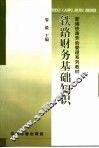 铁路财务基础知识 封面
